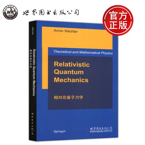 相对论量子力学物理学