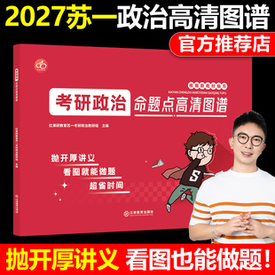 红果研官方正版】2027考研政治苏一命题点高清图谱思维导图27苏一说了2026肖秀荣徐涛背诵宝典甄选800题+选择题提分背诵手册1000题