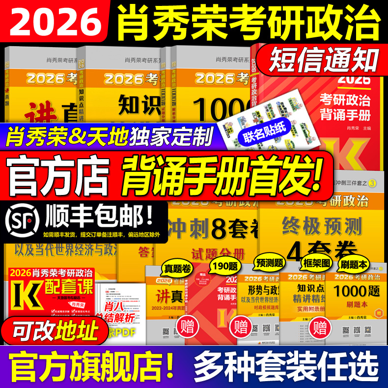 官方首发2026肖秀荣考研政治全套