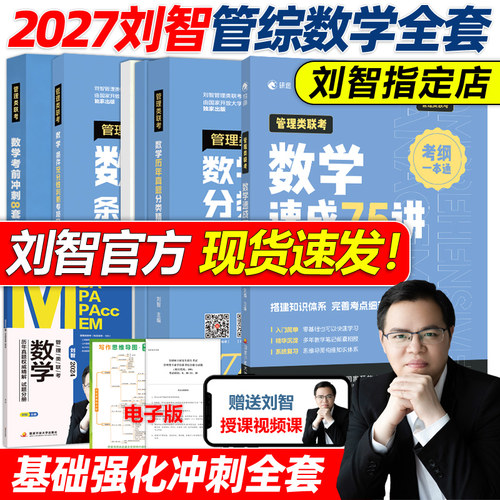 现货刘智2027管理类联考数学