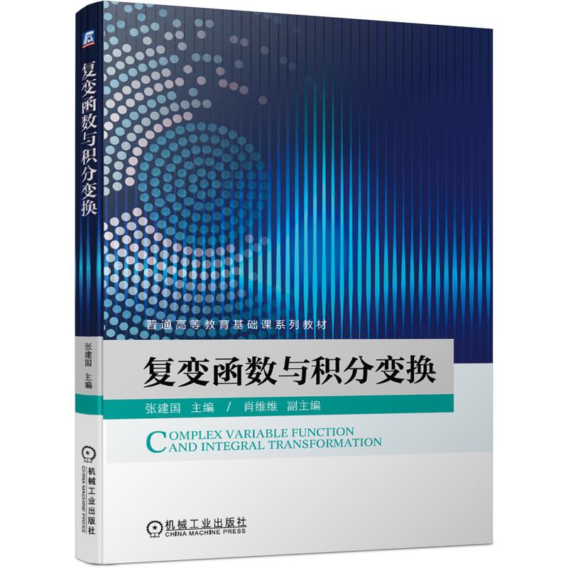 机工 复变函数与积分变换 张建国 主编 肖维维 副主编