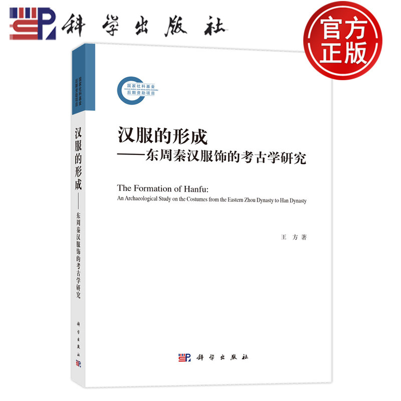 现货速发】汉服的形成 东周秦汉服饰的考古学研究 王方 编著 工业技术书籍 9787030779359 科学出版社