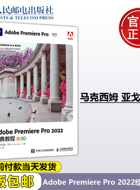 正版包邮 Adobe Premiere Pro 2022经典教程:彩色版 马克西姆·亚戈 Maxim Jago 人民邮电出版社