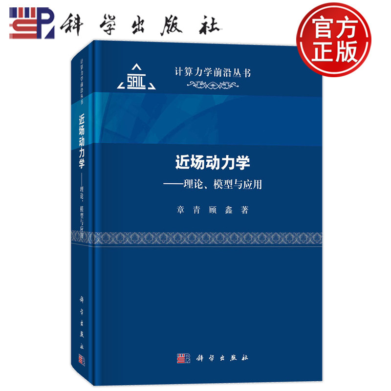 现货速发】近场动力学 理论、模型与应用 章青,顾鑫 自然科学 专业科技 科学出版社9787030742919 计算力学前沿丛书