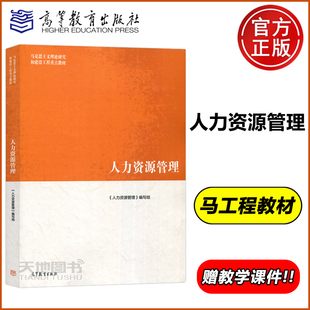 人力资源管理 高等教育出版 社 马克思主义理论研究和建设工程重点教材 马工程 人民大学劳动人事学院董克用彭剑锋北大萧鸣政 现货