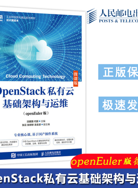 现货包邮 OpenStack私有云基础架构与运维 openEuler版微课版 沈建国 代丽 高校云计算技术应用专业教材云计算运维 人民邮电出版社