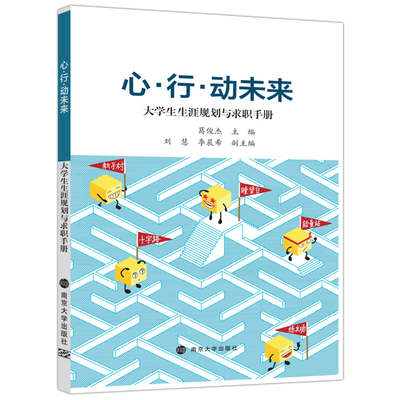 现货包邮 心行动未来 大学生生涯规划与求职手册 葛俊杰 大学生就业形势政策分析求职准备简历制作及面试书籍 南京大学出版社