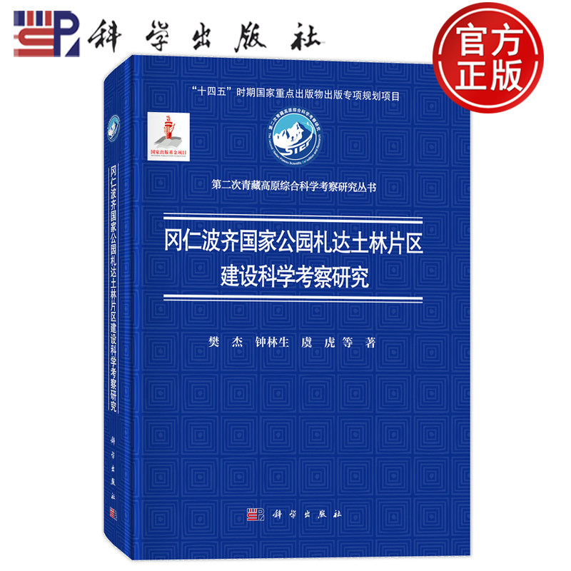 现货速发】冈仁波齐国家公园札达土林片区建设科学考察研究 樊杰 钟林生 虞虎 科学出版社9787030809186