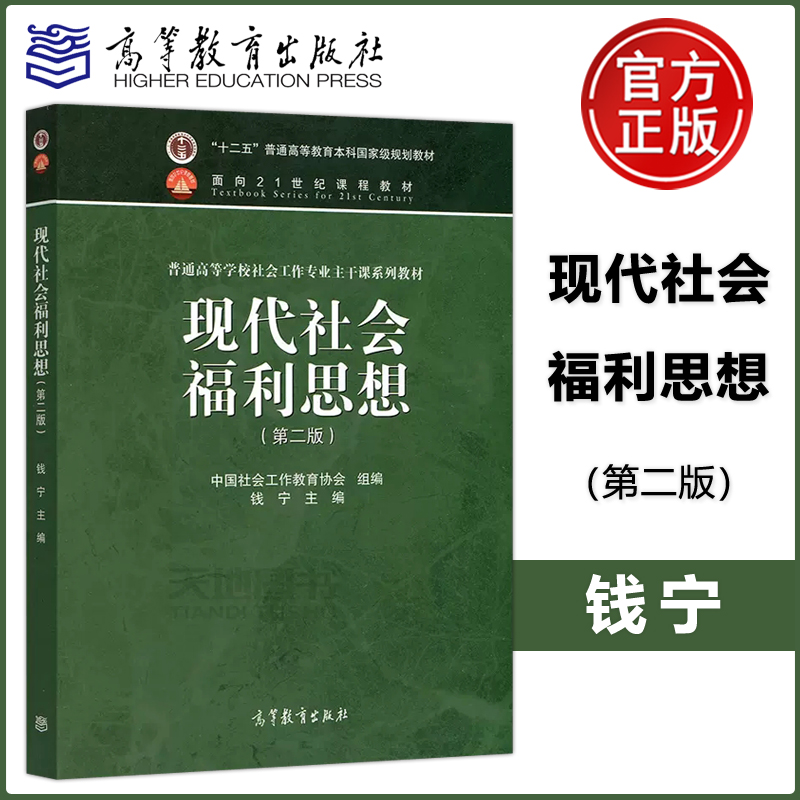 现货包邮 现代社会福利思想 第二版 第2版 钱宁  社会保障 社会政策等学科领域参考 社会工作专业主干课教材 高等教育出版社