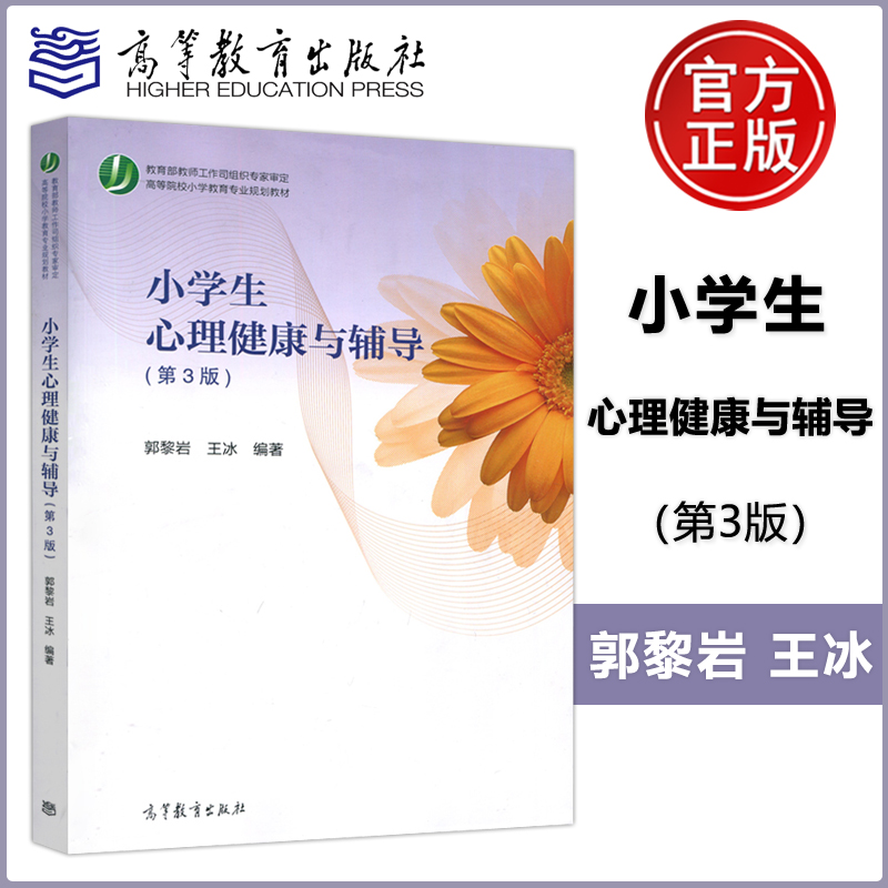 现货包邮小学生心理健康与辅导第3版郭黎岩王冰高等院校小学教育专业本专科教材高等教育出版社小学心理辅导教师书