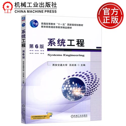系统工程第6版机械工业出版社
