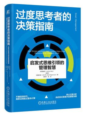 正版包邮  过度思考者的决策指南：启发式思维引领的管理智慧 （德）雷越恒（Jochen Reb），（中）栾胜华，（德）格尔德·吉仁泽