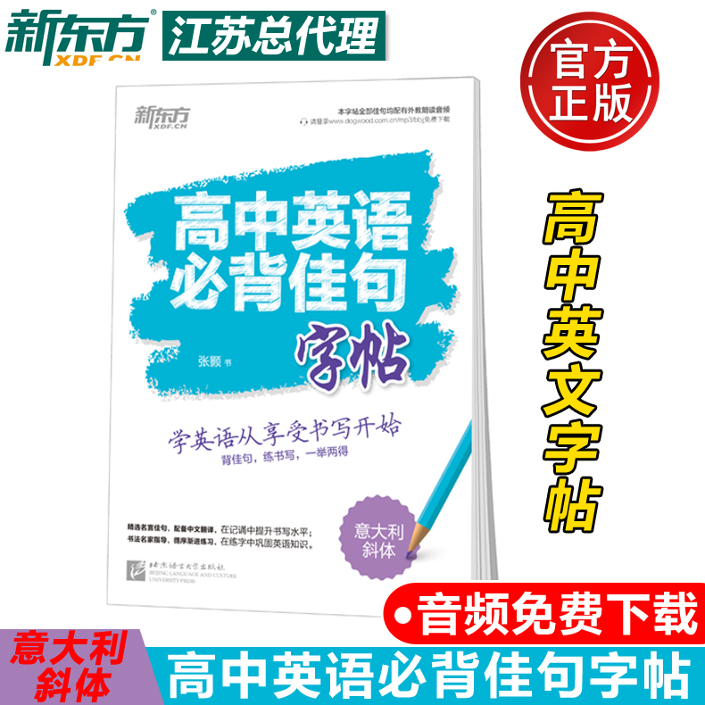 售完下架 新东方 高中英语必背佳句字帖 意大利斜体 高一至高三通用高考英语佳句 高中英语必背佳句字帖 名人名言字帖英语佳句字帖