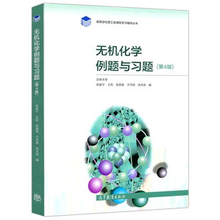 正版包邮】无机化学例题与习题 宋天佑 第五版第5版 高等学校理工类课程学习辅导丛书 配武汉吉林大学第五版教材 高等教育出版社