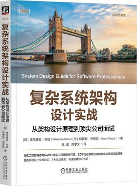 官方正版 复杂系统架构设计实战：从架构设计原理到顶尖公司面试 [印]迪伦德拉·辛哈（Dhirendra Sinha） 机械工业出版社