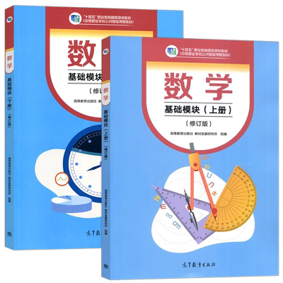 数学基础模块上下册修订版