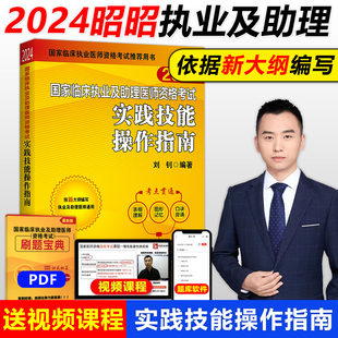 执业助理医师通用搭实践技能操作核心考点背诵版 2024昭昭医考国家临床执业及助理医师资格考试实践技能操作指南 笔试真题 包邮 现货