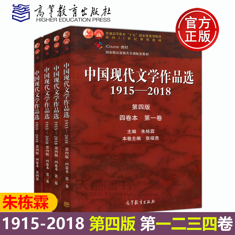 现货包邮 中国现代文学作品选1915—2018 第四版 第4版 四卷本 第一二三四卷 共4本 朱栋霖 十五规划教材 高等教育出版社 书籍/杂志/报纸 大学教材 原图主图