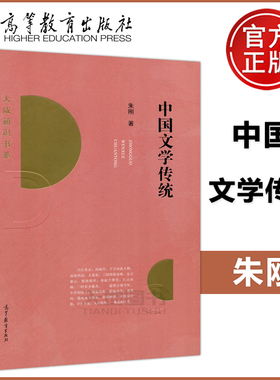 现货包邮 中国文学传统 朱刚 中国传统文学中国古代文学史 高校教材 高等教育出版社 中国文学表达 复旦大学通识教育课程配套教材