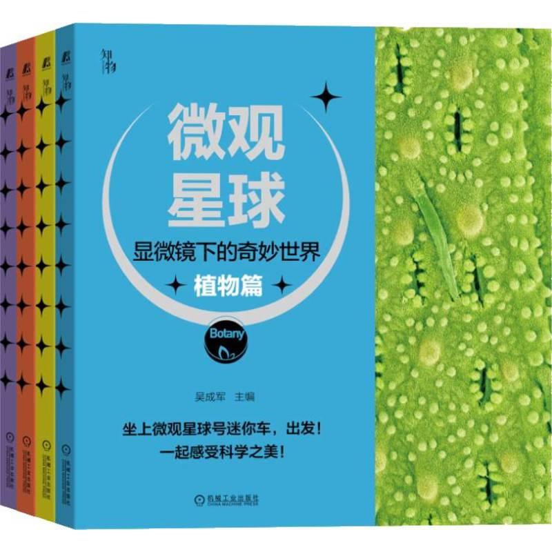 机工 微观星球:显微镜下的奇妙世界 主编 吴成军
