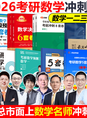 2026考研数学冲刺卷26武忠祥李永乐6套卷3套卷合工大共创张宇8+4套卷李林6+4套卷汤家凤杨超5套卷方浩数学一二三6加4真题超越5+5