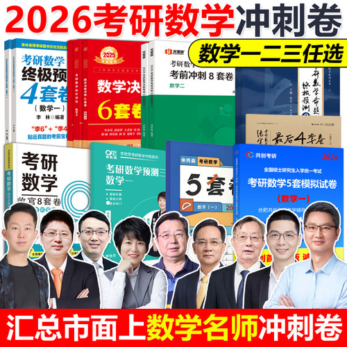 新版2026各名师考研数学冲刺卷