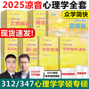 今赞凉音全套312学硕347专硕2024 25心理学大纲解析 考点背诵手册 精练题册上册下册 官方现货 众学简快2025凉音心理学考研逻辑图