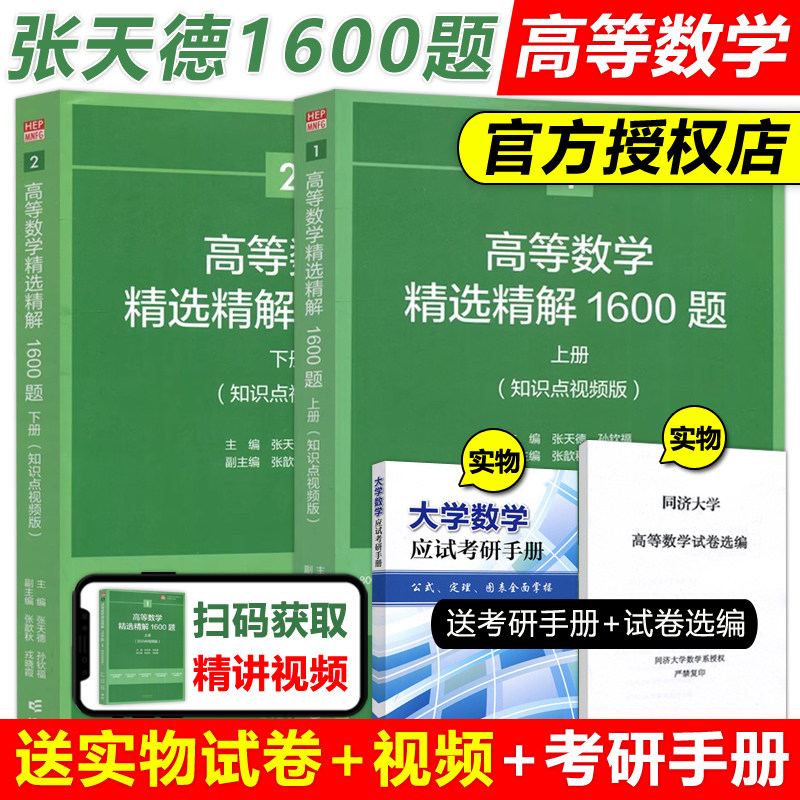 高等数学精选精解1600题 上下册 知识点视频版 张天德 高等教育出版社 大学高等数学教材辅导习题集练习历年考研真题 数学竞赛参考怎么样,好用不?