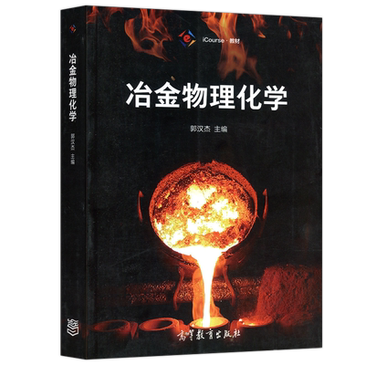 现货包邮 冶金物理化学 郭汉杰 iCourse 教材 高等教育出版社