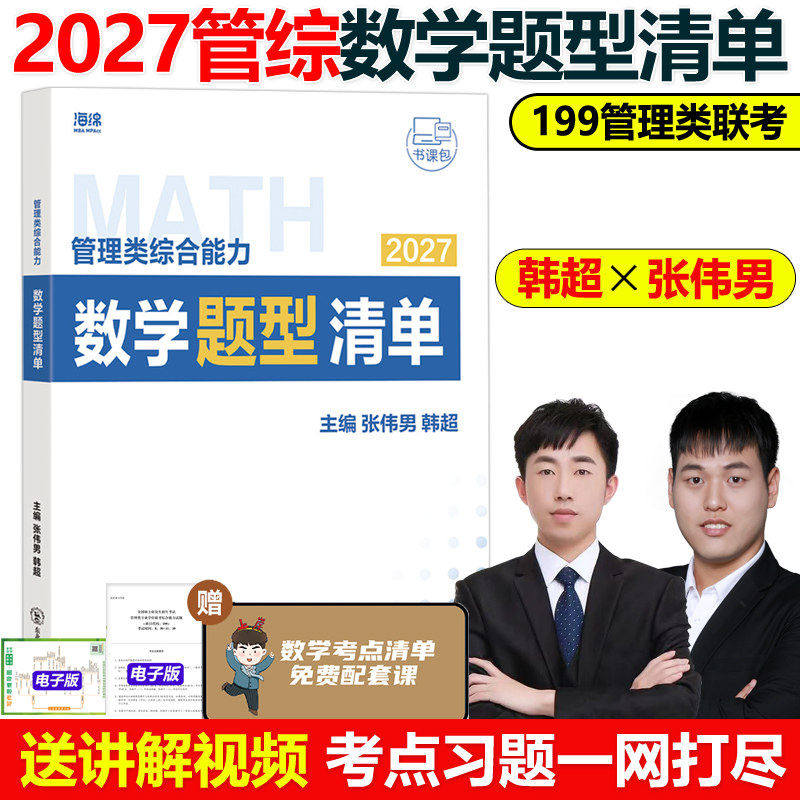 官方现货】张伟男2027管理类联考综合能力数学题型清单 韩超考点十大公式27MBA MPAMPAccMEM海绵管综专业硕士考研写作李焕张伟南图片