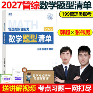 官方现货】张伟男2027管理类联考综合能力数学题型清单 韩超考点十大公式27MBA MPAMPAccMEM海绵管综专业硕士考研写作李焕张伟南