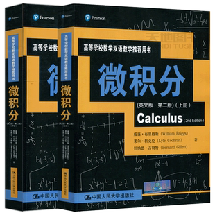 现货包邮 人大 微积分 英文版 第二版 第2版 上册+下册 威廉·布里格斯 高等学校数学双语教学推荐用书 中国人民大学出版社