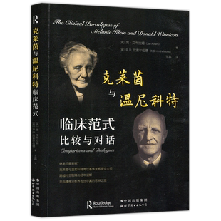 现货包邮 克莱茵与温尼科特临床范式 比较与对话 两位客体关系大师间的对话 欣谢尔伍德 艾布拉姆 著 王晶 译 世界图书出版公司