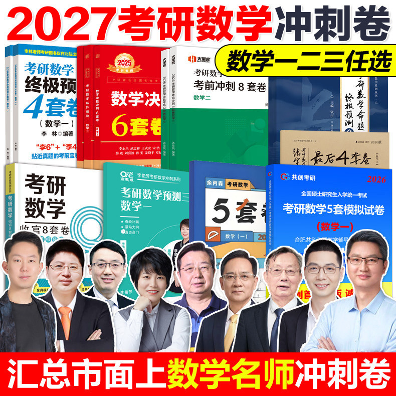 新版2027各名师考研数学冲刺卷图片