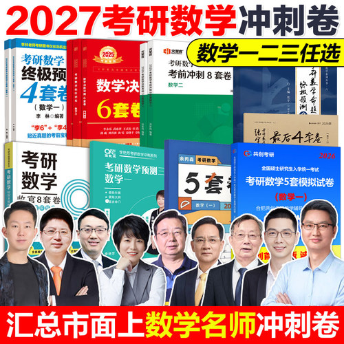 新版2027各名师考研数学冲刺卷