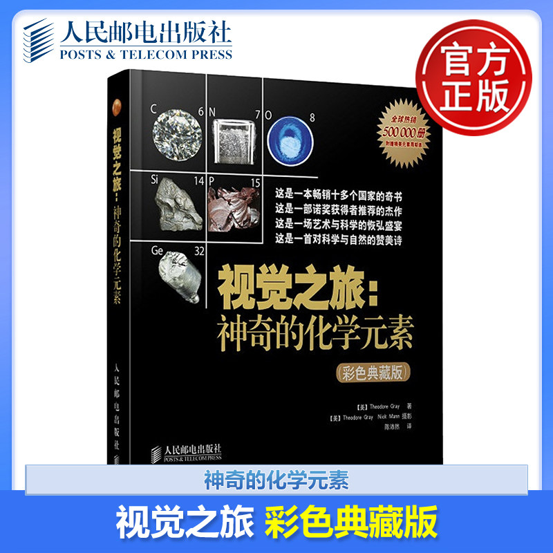 正版包邮 视觉之旅：神奇的化学元素(彩色典藏版) [美]Theodore Gray 著 陈沛然 -人民邮电出版社