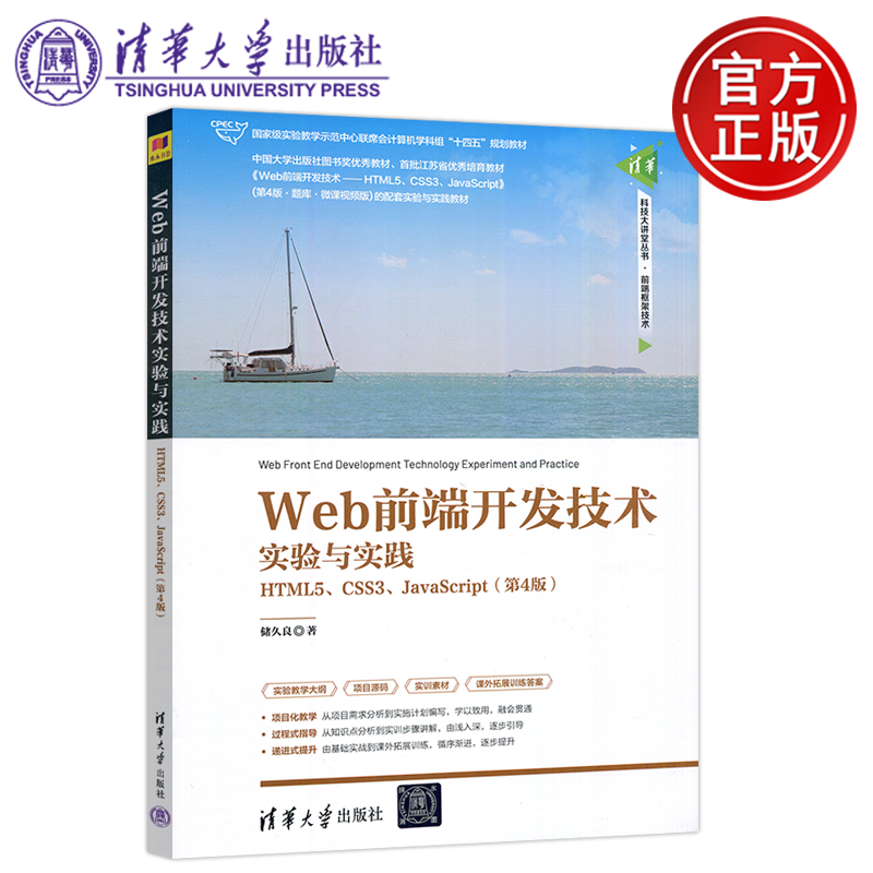 Web前端开发技术实验与实践