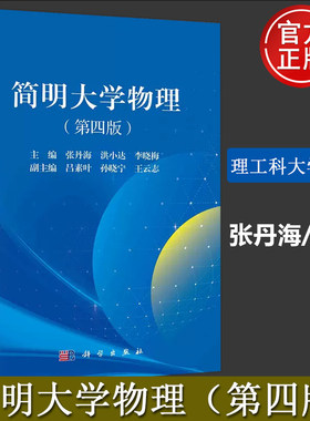 简明大学物理第四版第4版张丹海