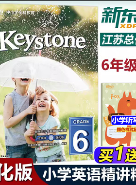 现货包邮 新东方 Keystone 小学英语精讲精练 六年级6年级暑强化版  新东方中小学全科教育 浙江教育出版社