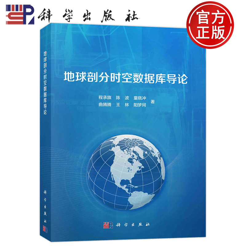 地球剖分时空数据库导论程承旗