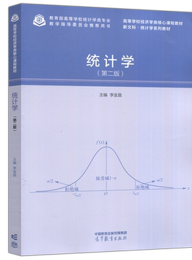现货统计学李金昌经济学