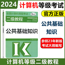 现货包邮 高教版备考2024年版全国计算机等级考试二级教程 公共基础知识 高等教育出版社 可搭计算机二级Python二级C二级MS Office