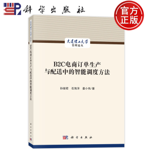 孙丽君 石海洋 姜小伟著 官方正版 社 智能调度方法 科学出版 9787030793294 B2C电商订单生产与配送中