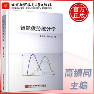 现货包邮  北航 智能疲劳统计学 高镇同  徐家进  北京航空航天大学出版社