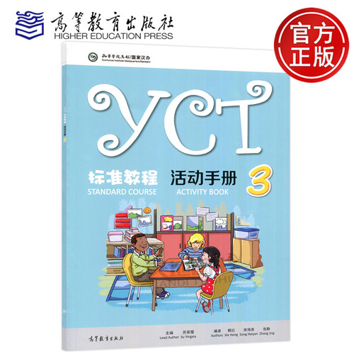 YCT标准教程活动手册3