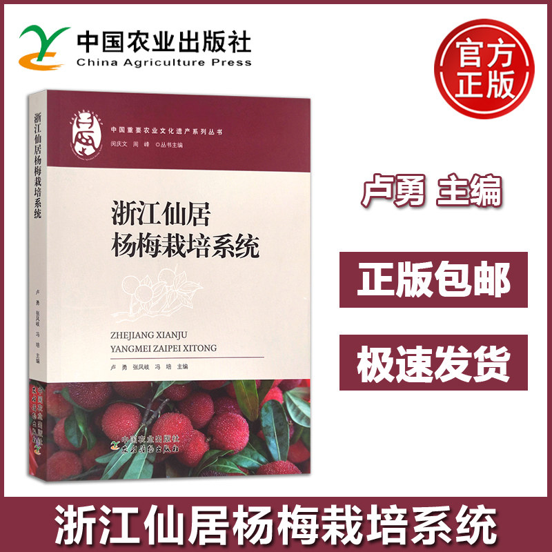 浙江仙居杨梅栽培系统 卢勇 张凤岐 冯培 中国重要农业文化遗产系列丛书 农业