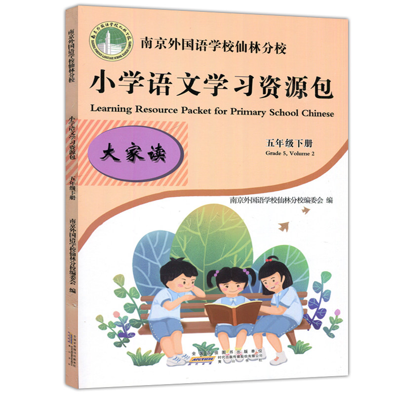 现货包邮 2024版南京外国语学校仙林分校本教材五年级下小学学习资源包语文语文学习资源包作业本5年级下单元测试卷教材学习资源包