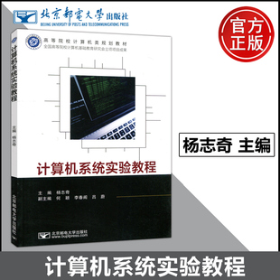 浅显易懂 社 杨志奇 吕蔚 高等院校计算机类规划教材 李春阁 计算机系统实验教程 何颖 北京邮电大学出版 现货 内容循序渐进 包邮