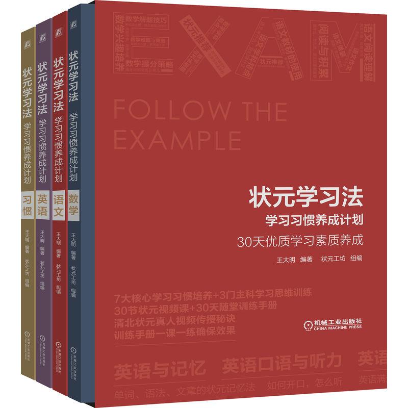 机工  状元学习法——学习习惯养成计划 王军