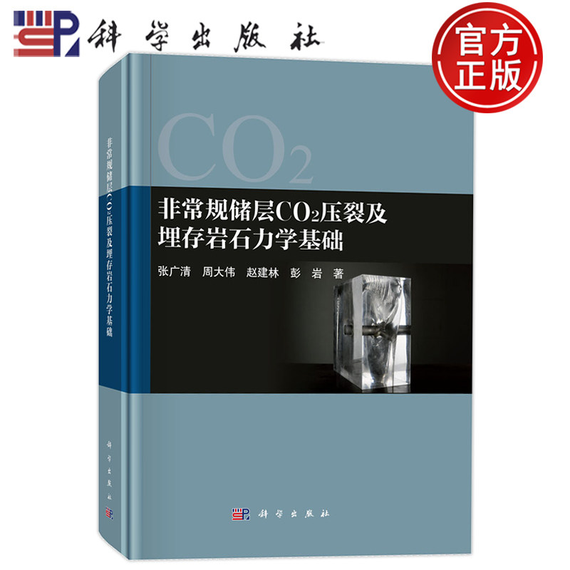 现货速发】非常规储层CO2压裂及埋存岩石力学基础 张广清 周大伟 赵建林 彭岩 科学出版社 9787030815262